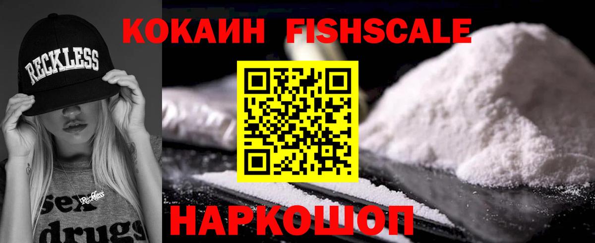 Кокаин Fish Scale Пыть-Ях